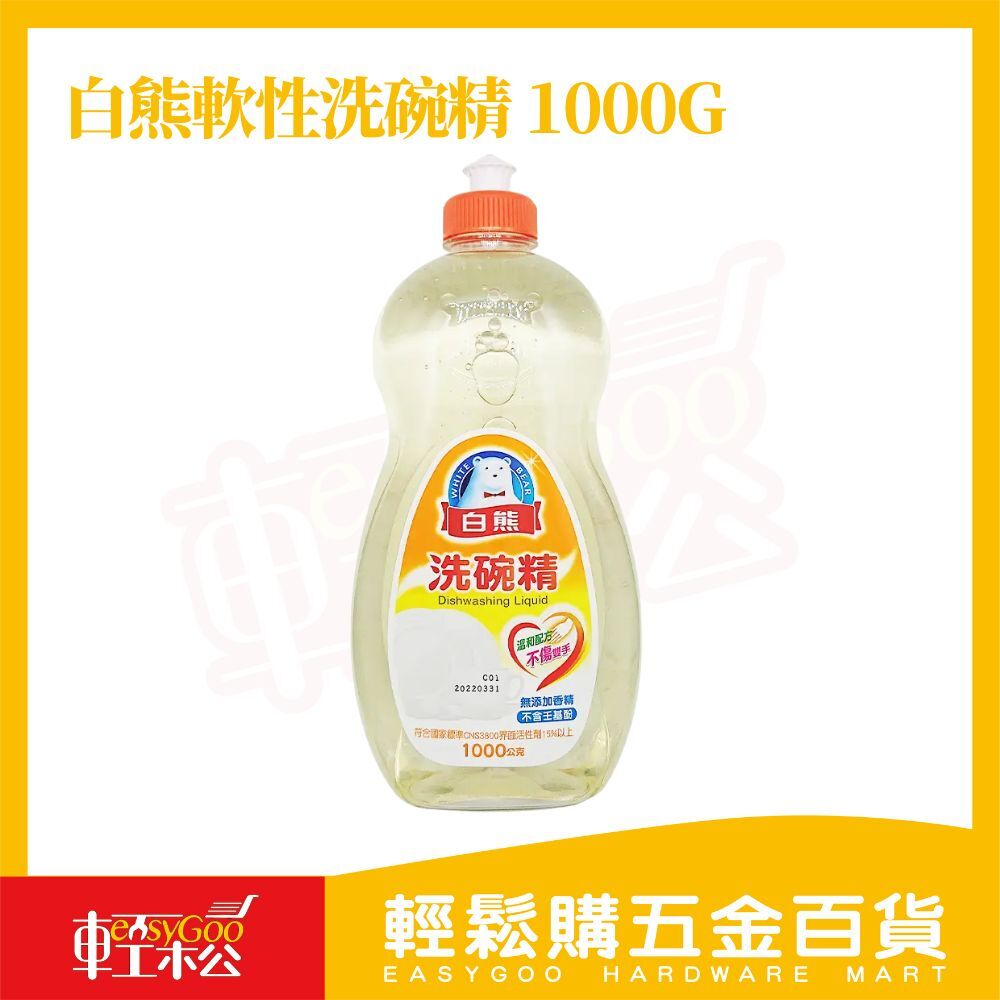白熊洗碗精1000g ｜台灣製洗潔精 無香精不傷手 無壬基酚 環保洗碗精【輕鬆購五金百貨】