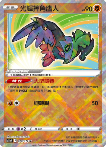 POKEMON CHINESE S12A F 078/172 K 光輝摔角鷹人