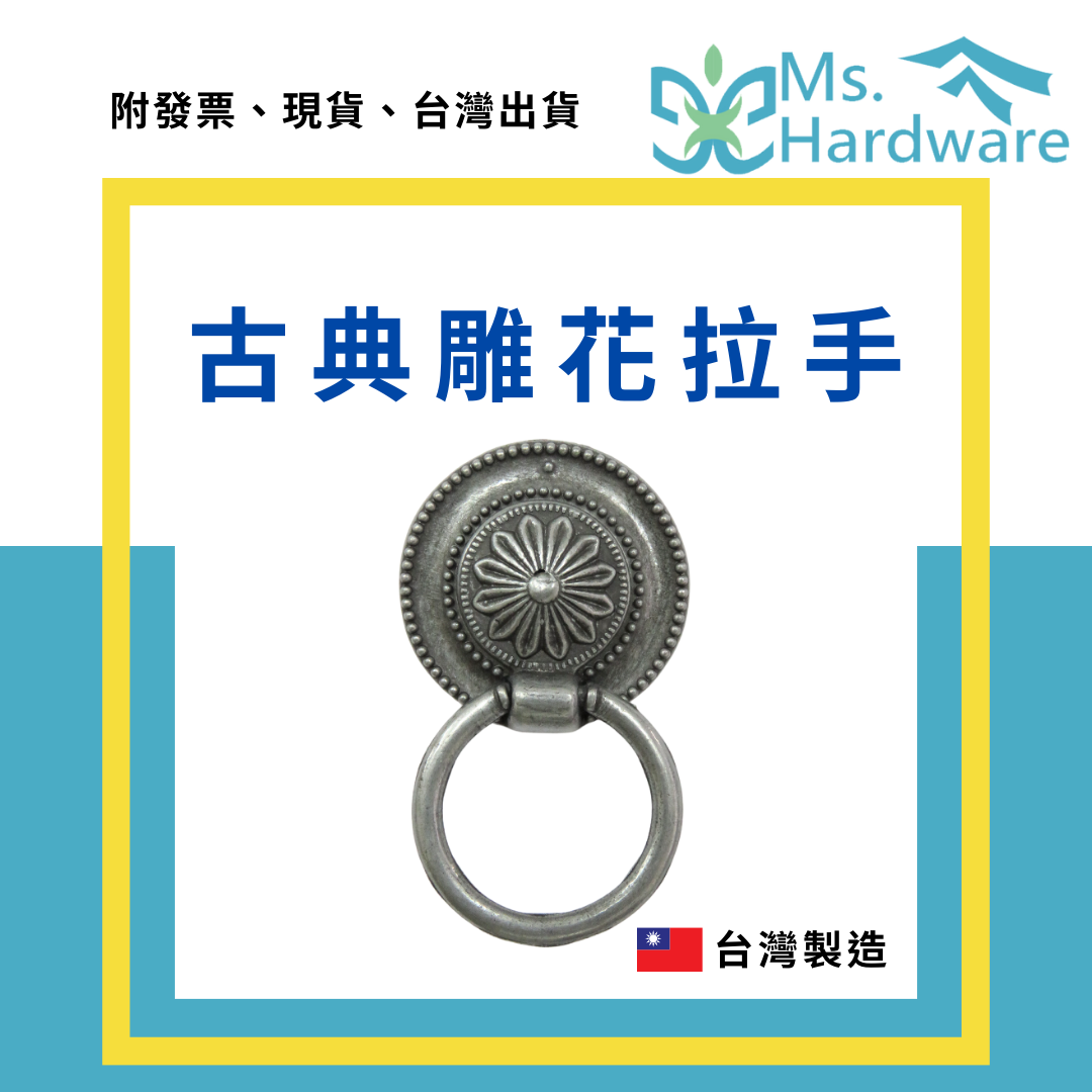 【五金小姐】台灣製 古典雕花拉手 ZP470