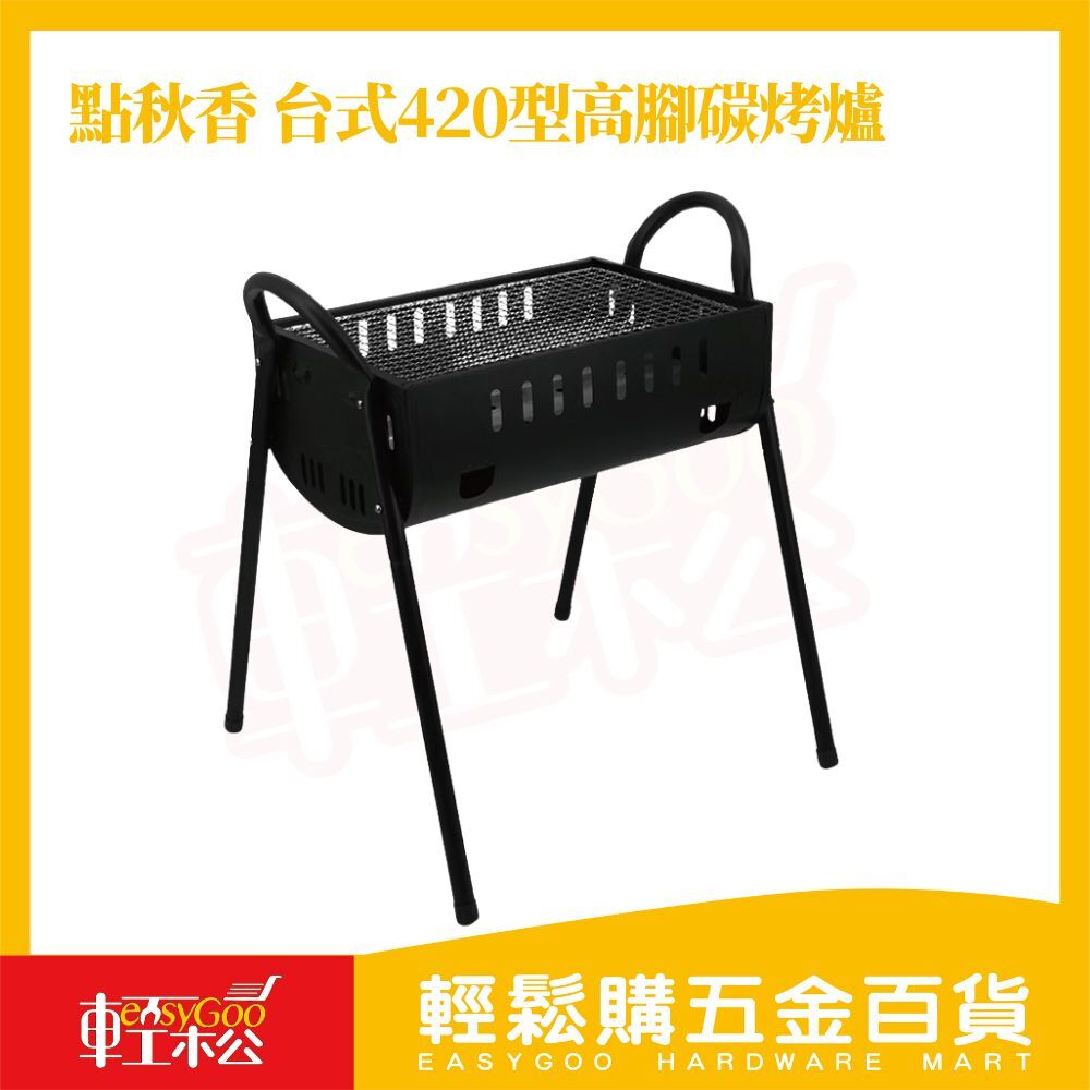 點秋香 台式420型高腳碳烤爐｜烤肉架 烤肉爐 烤肉神器 烤爐推薦【輕鬆購五金百貨】中秋烤肉 燒烤 燒烤爐