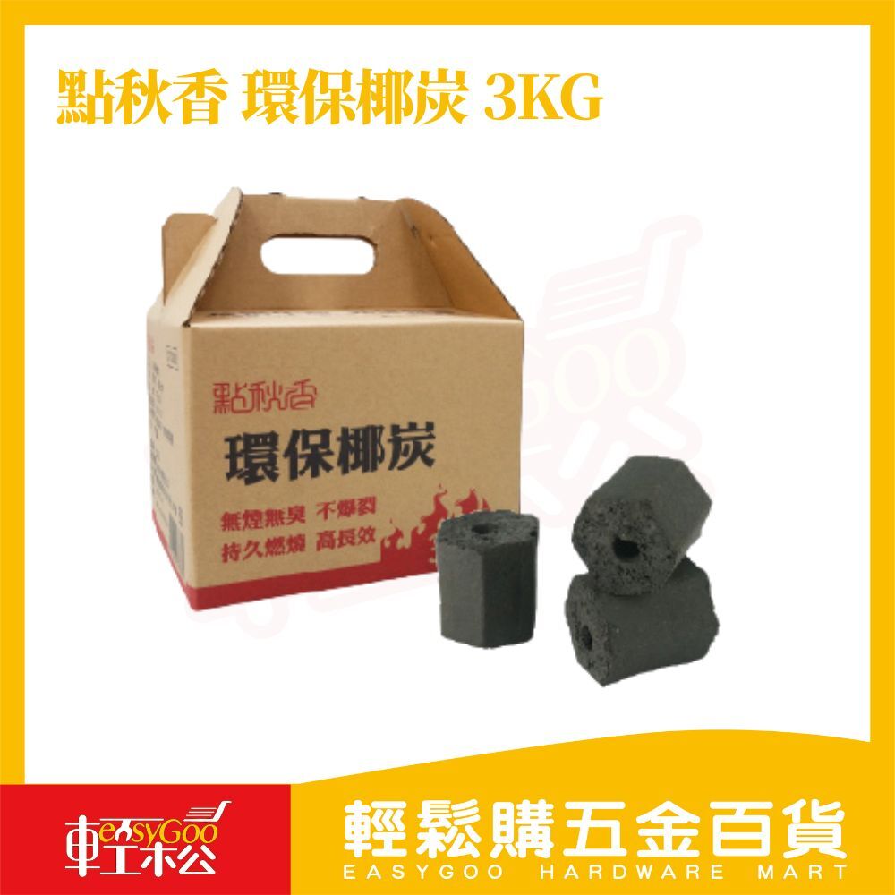點秋香 環保椰炭 3公斤｜椰殼碳 木炭 烤肉用碳 生火碳【輕鬆購五金百貨】烤肉 炭精 椰炭 木炭