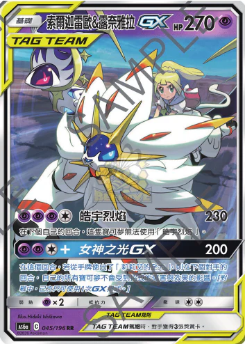 POKEMON CHINESE AS6A F 045/196 RR 索爾迦雷歐&露奈雅拉GX