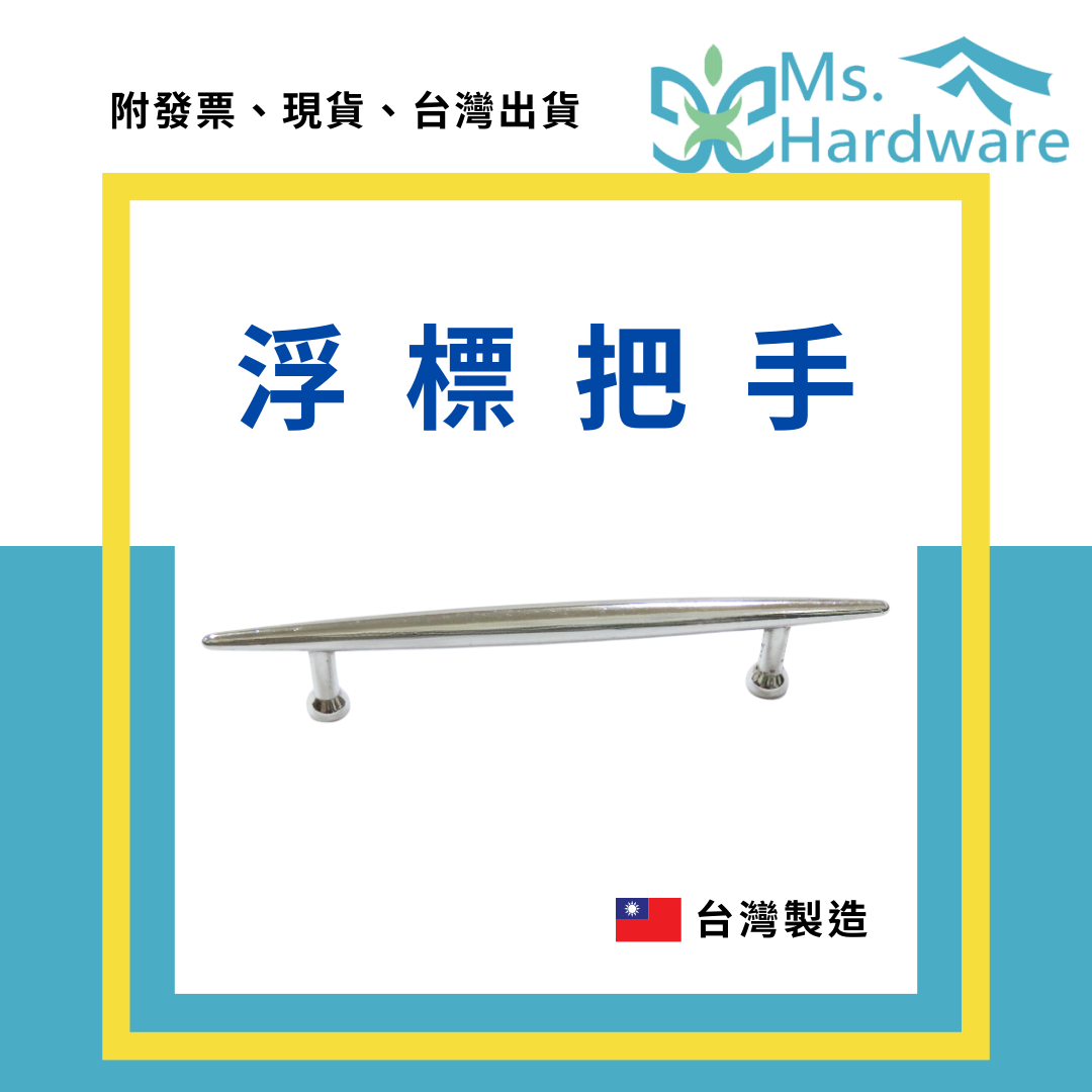 【五金小姐】台灣製 浮標把手