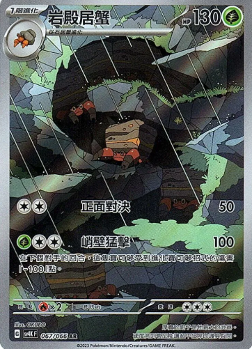 POKEMON CHINESE SV4K F 067/066 AR 岩殿居蟹