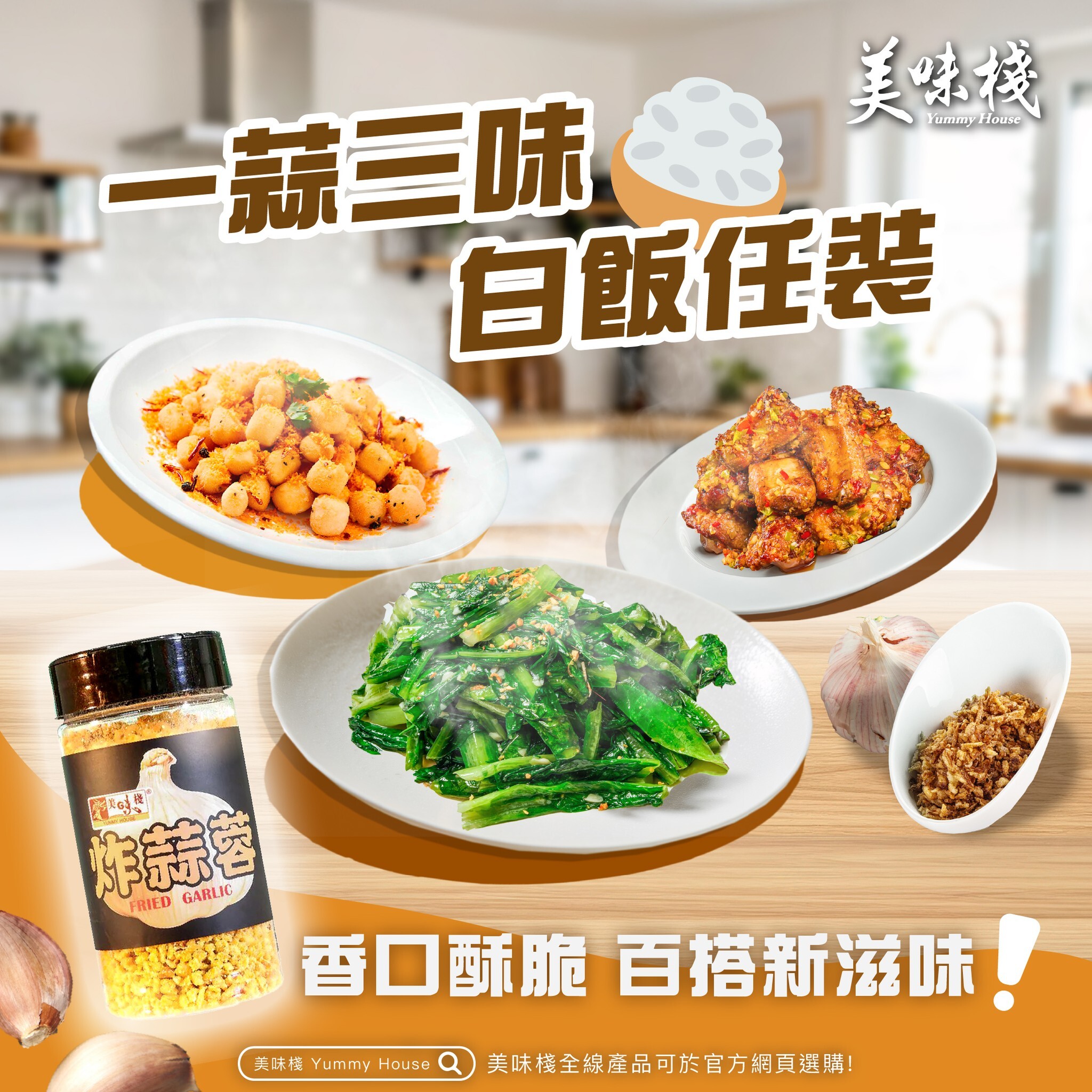 美味棧 炸蒜蓉 160g