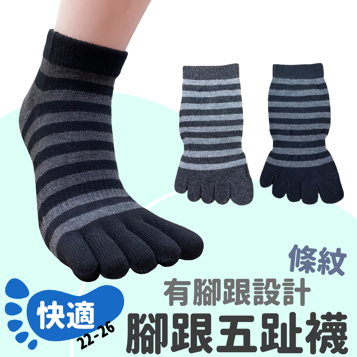 腳跟條紋五趾襪 531