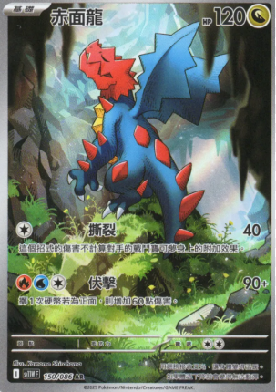 POKEMON CHINESE SV11W F 150/086 AR 赤面龍