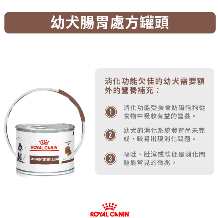 Royal Canin - 獸醫配方 - Gastro Intestinal **Puppy** 幼犬腸胃道處方罐頭 195g (原箱12罐)