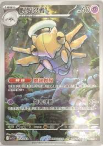 POKEMON CHINESE M1S F 072/063 AR 脫殼忍者