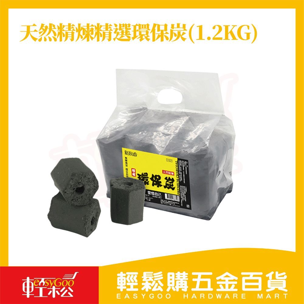 點秋香 精煉精選環保炭 1.2KG｜環保木炭 烤肉碳 戶外燒烤碳【輕鬆購五金百貨】木炭 椰炭 烤肉 中秋 中秋節