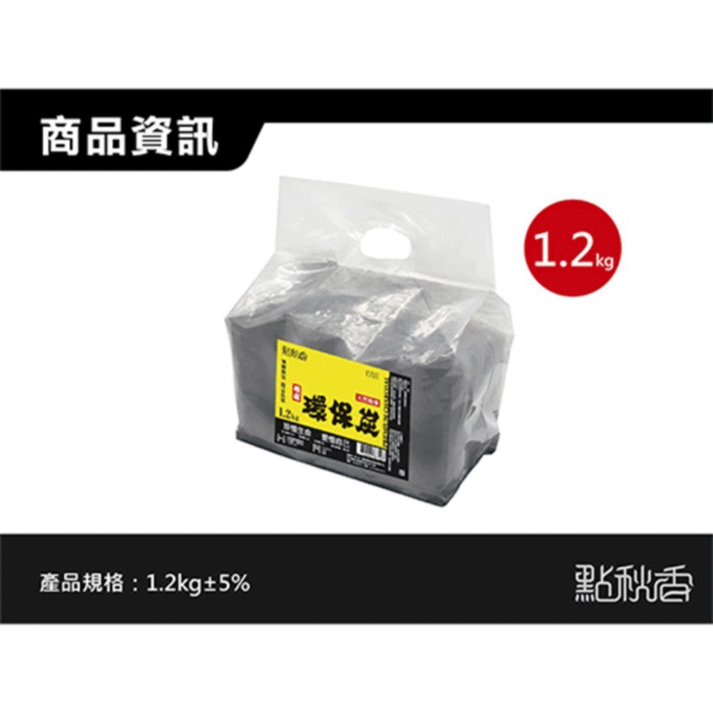 點秋香 精煉精選環保炭 1.2KG｜環保木炭 烤肉碳 戶外燒烤碳【輕鬆購五金百貨】木炭 椰炭 烤肉 中秋 中秋節