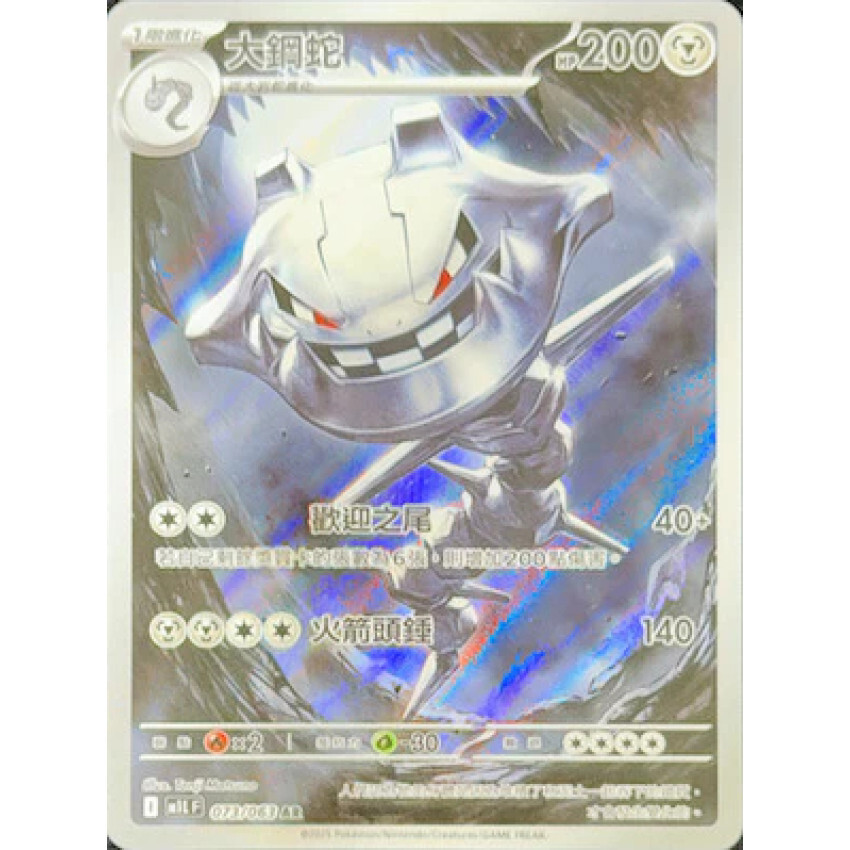 POKEMON CHINESE M1L F 073/063 AR 大鋼蛇