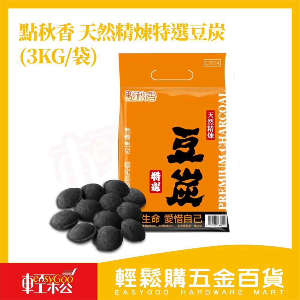 點秋香 天然精煉特選豆炭 3KG｜中秋烤肉專用 木炭 烤肉炭 戶外露營碳【輕鬆購五金百貨】 烤肉 木炭 椰炭