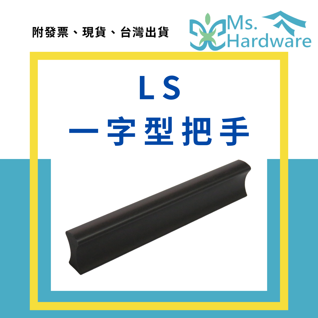【五金小姐】LS 一字型把手
