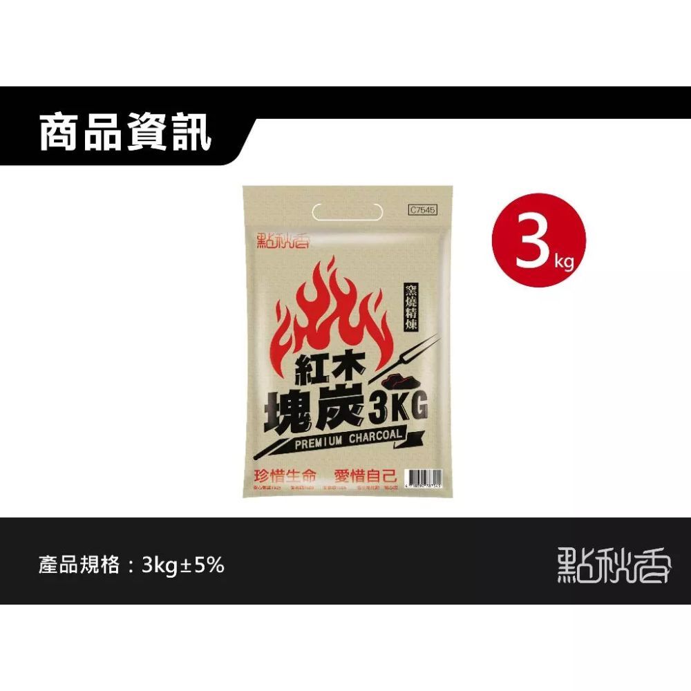 點秋香 窯燒精煉紅木塊炭 3KG｜烤肉專用木炭 燒烤炭 戶外露營碳【輕鬆購五金百貨】 烤肉 木炭 露營