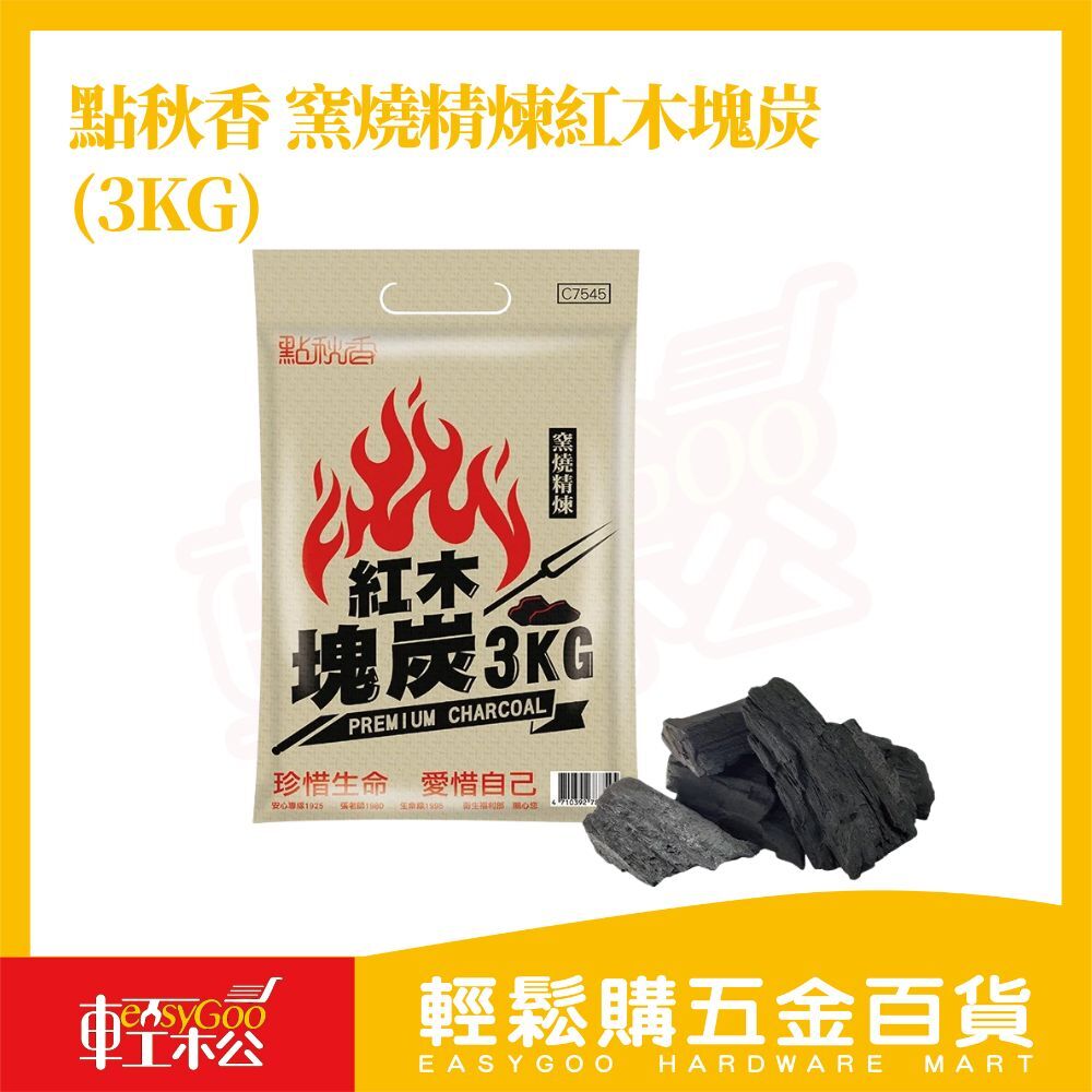 點秋香 窯燒精煉紅木塊炭 3KG｜烤肉專用木炭 燒烤炭 戶外露營碳【輕鬆購五金百貨】 烤肉 木炭 露營