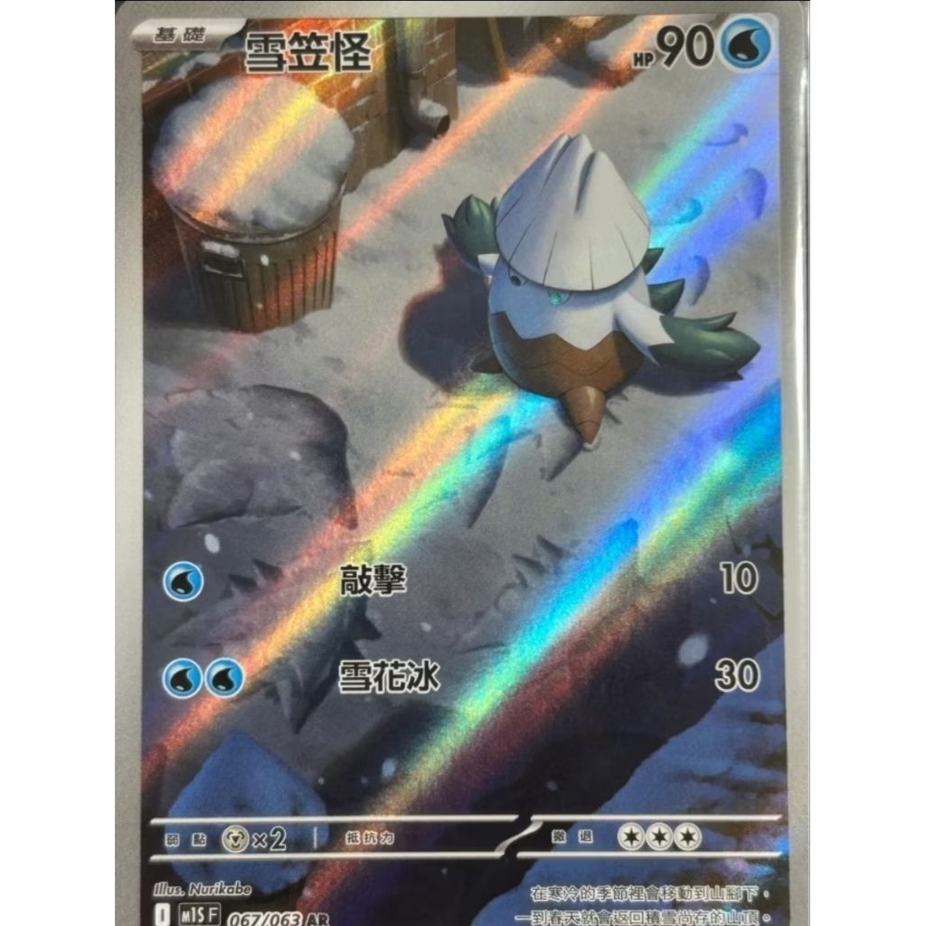 POKEMON CHINESE M1S F 067/063 AR 雪笠怪