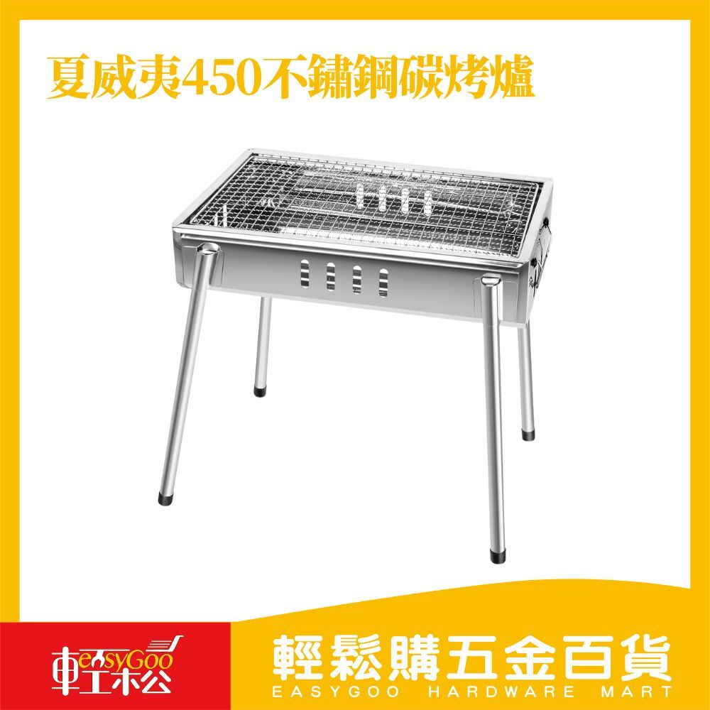 夏威夷 450不鏽鋼碳烤爐｜戶外烤肉架 烤肉爐 野炊露營烤爐 BBQ燒烤爐【輕鬆購五金百貨】