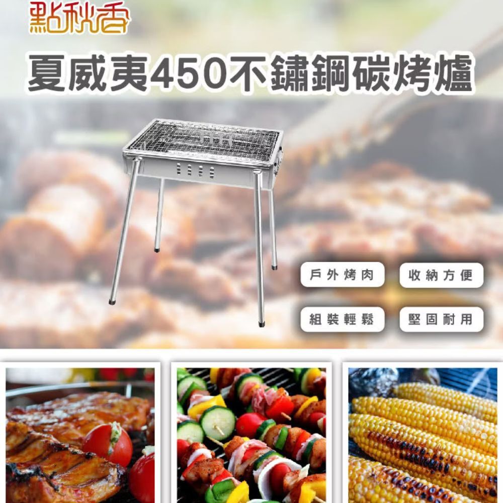夏威夷 450不鏽鋼碳烤爐｜戶外烤肉架 烤肉爐 野炊露營烤爐 BBQ燒烤爐【輕鬆購五金百貨】