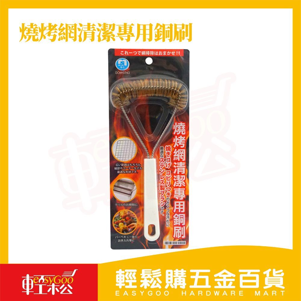 【烤肉專用】Y型銅刷｜燒烤網清潔專用銅刷 【輕鬆購五金百貨】烤肉刷 烤網刷 銅絲刷 BBQ專用銅刷