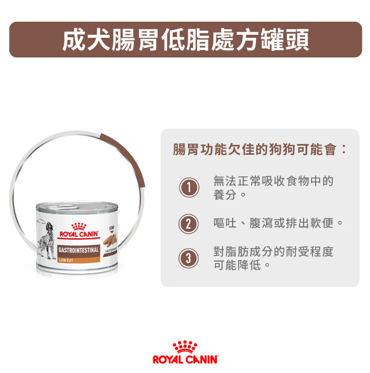 Royal Canin - 獸醫配方 - Gastro Intestinal Low Fat (LF22) 成犬腸胃低脂處方罐頭 200g (原箱12罐)