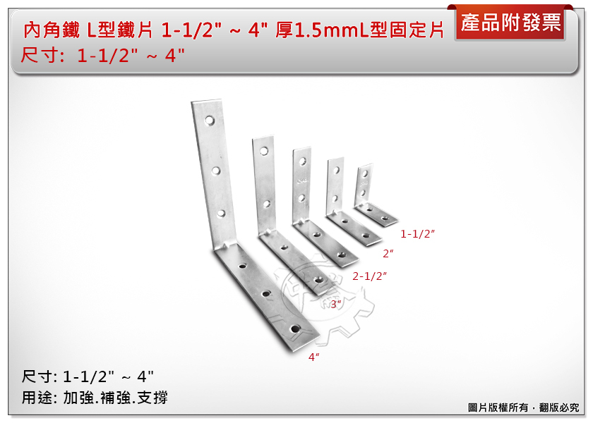 ＊中崙五金【附發票】內角鐵 L型鐵片1-1/2"、2"、2-1/2"、3"、4" 厚1.5mm L型固定片 鐵片(單售)