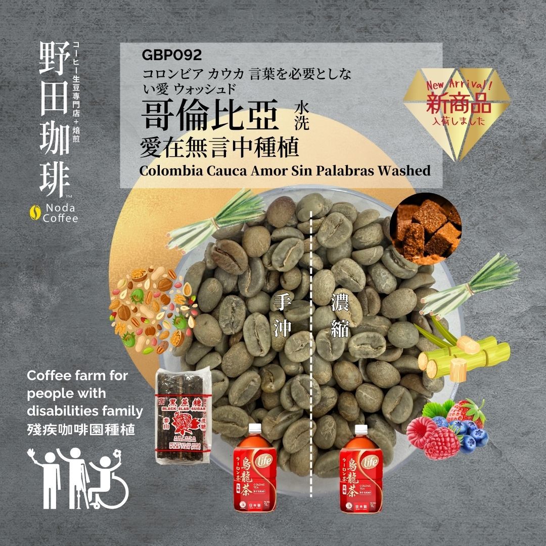 GBP092 哥倫比亞 愛在無言中種植 水洗