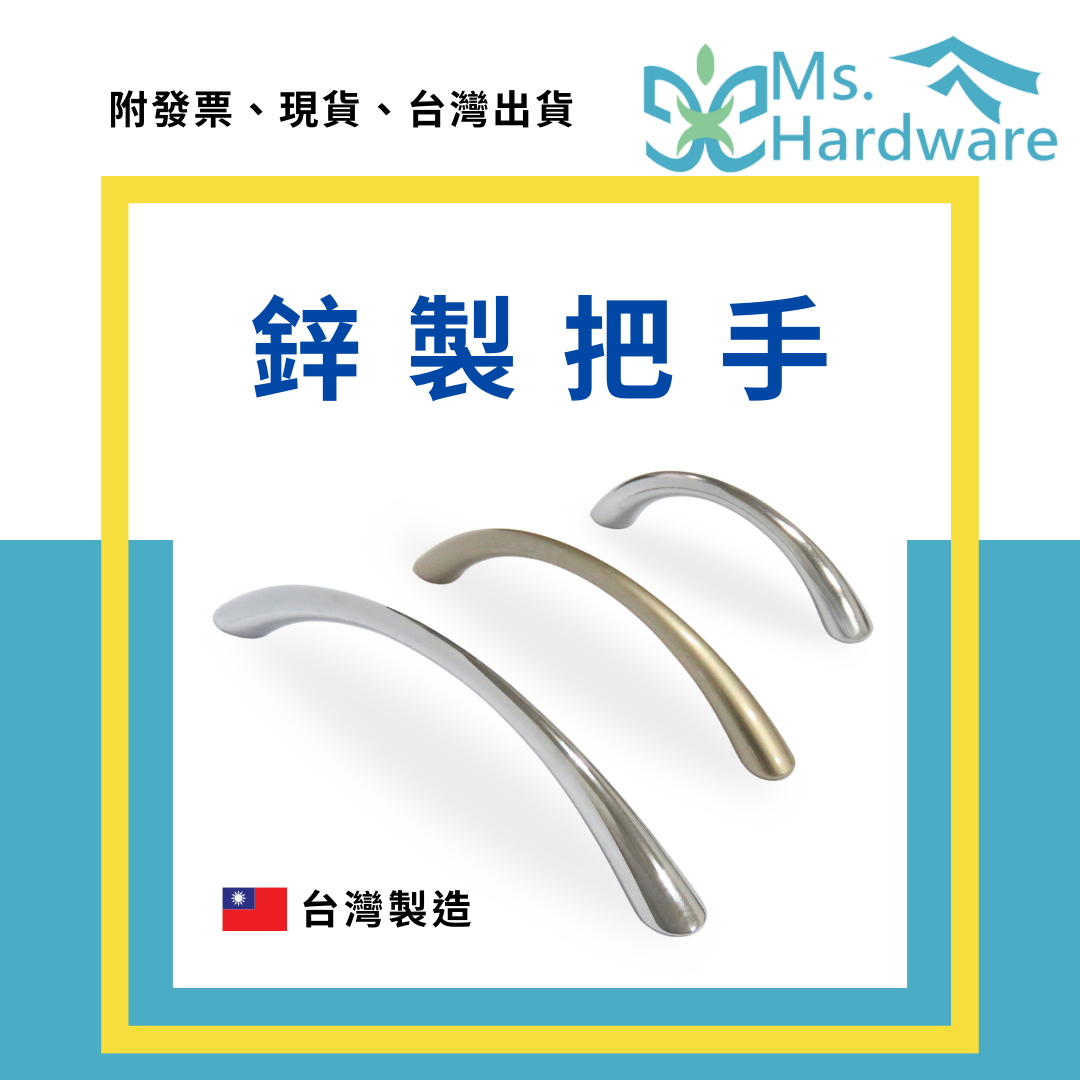 【五金小姐】台灣製 鋅製把手