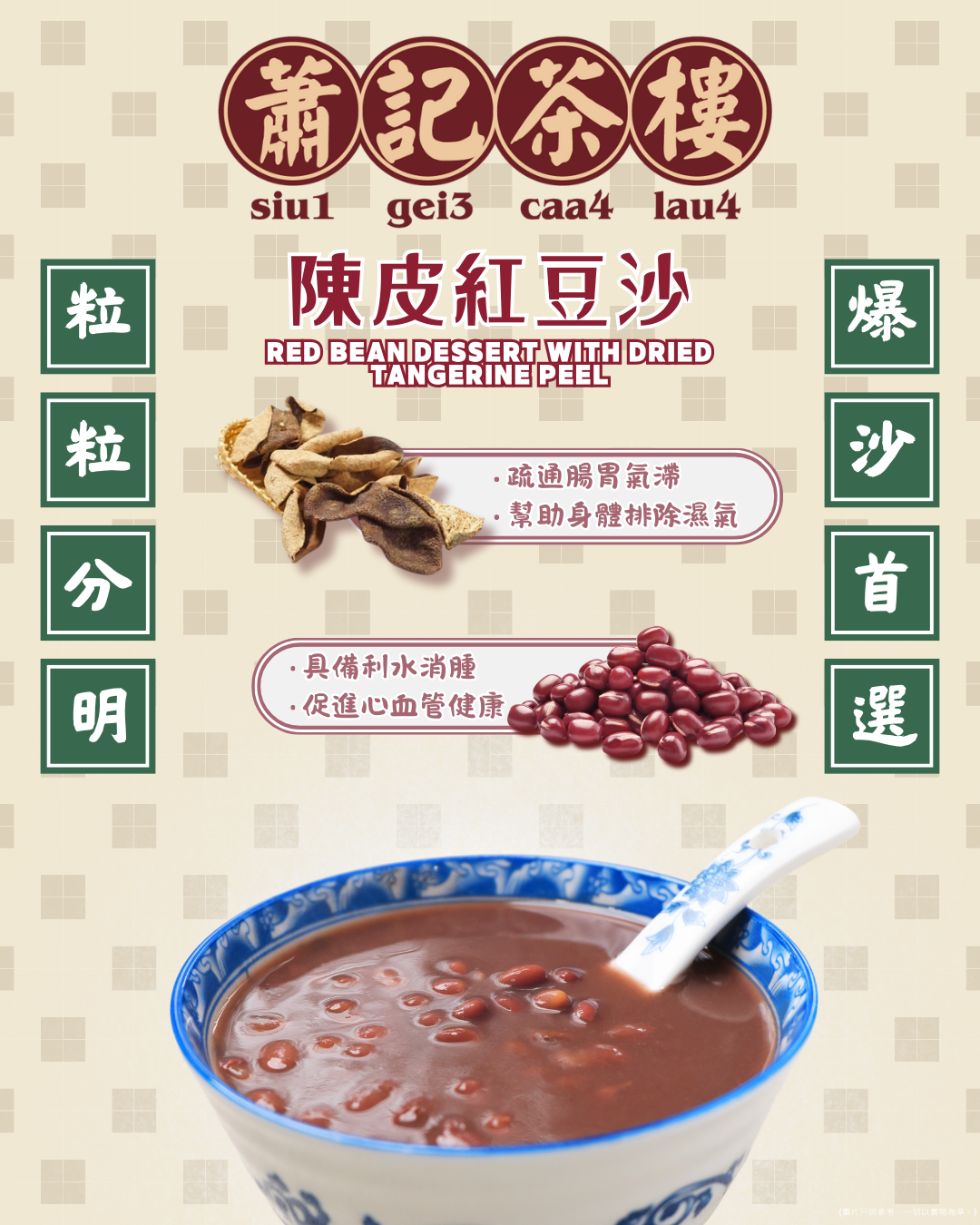 蕭記茶樓-陳皮紅豆沙 (350g)