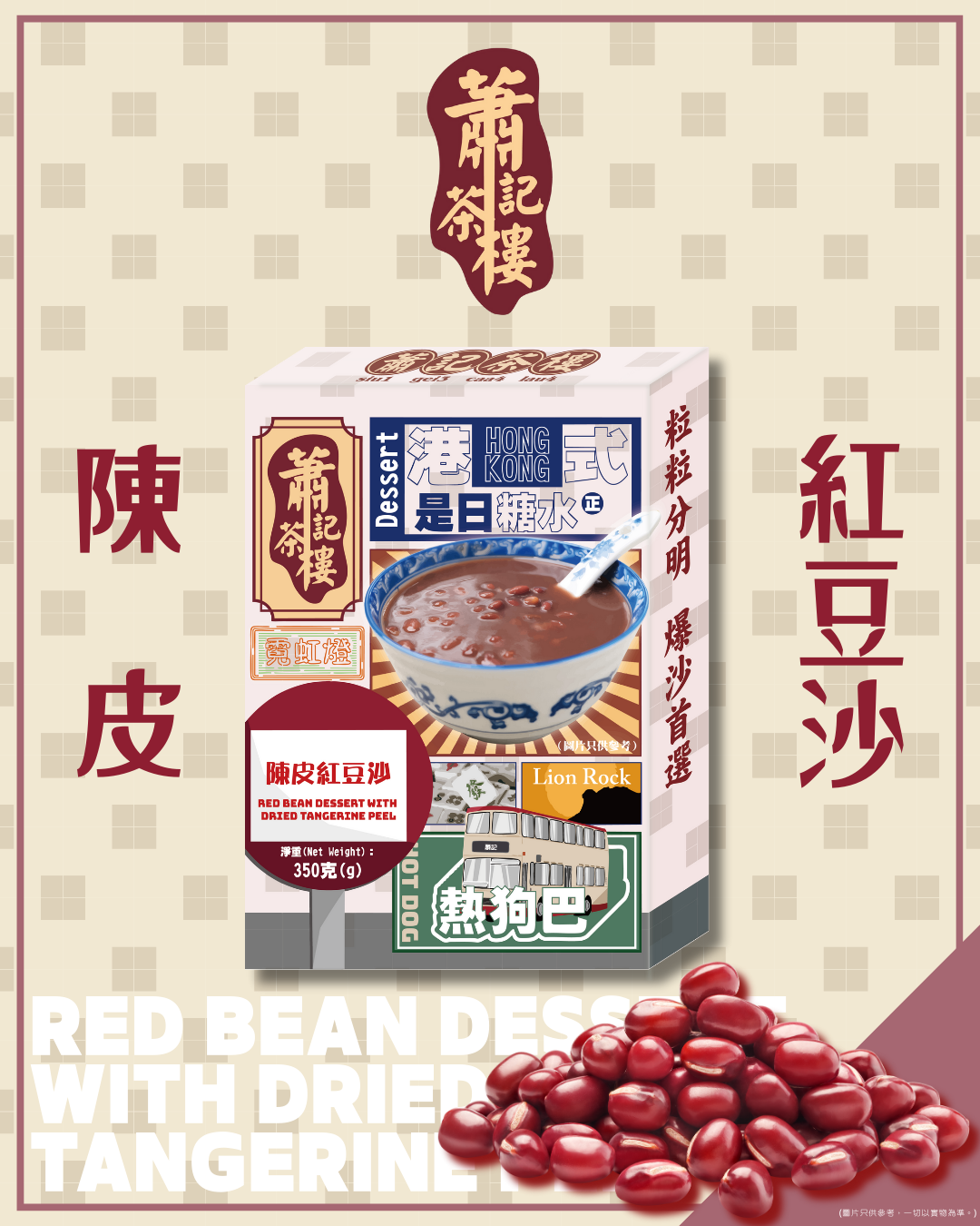 蕭記茶樓-陳皮紅豆沙 (350g)