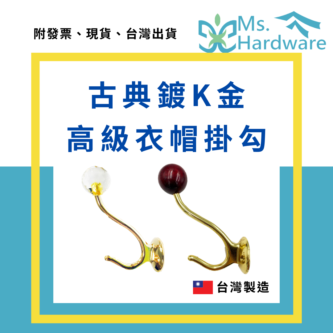 【五金小姐】台灣製 古典鍍K金高級衣帽掛勾