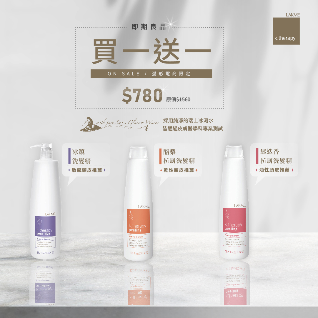 【惜福良品｜買一送一】LAKMÉ  迷迭香抗屑洗髮精/酪梨抗屑洗髮精/冰鎮洗髮精