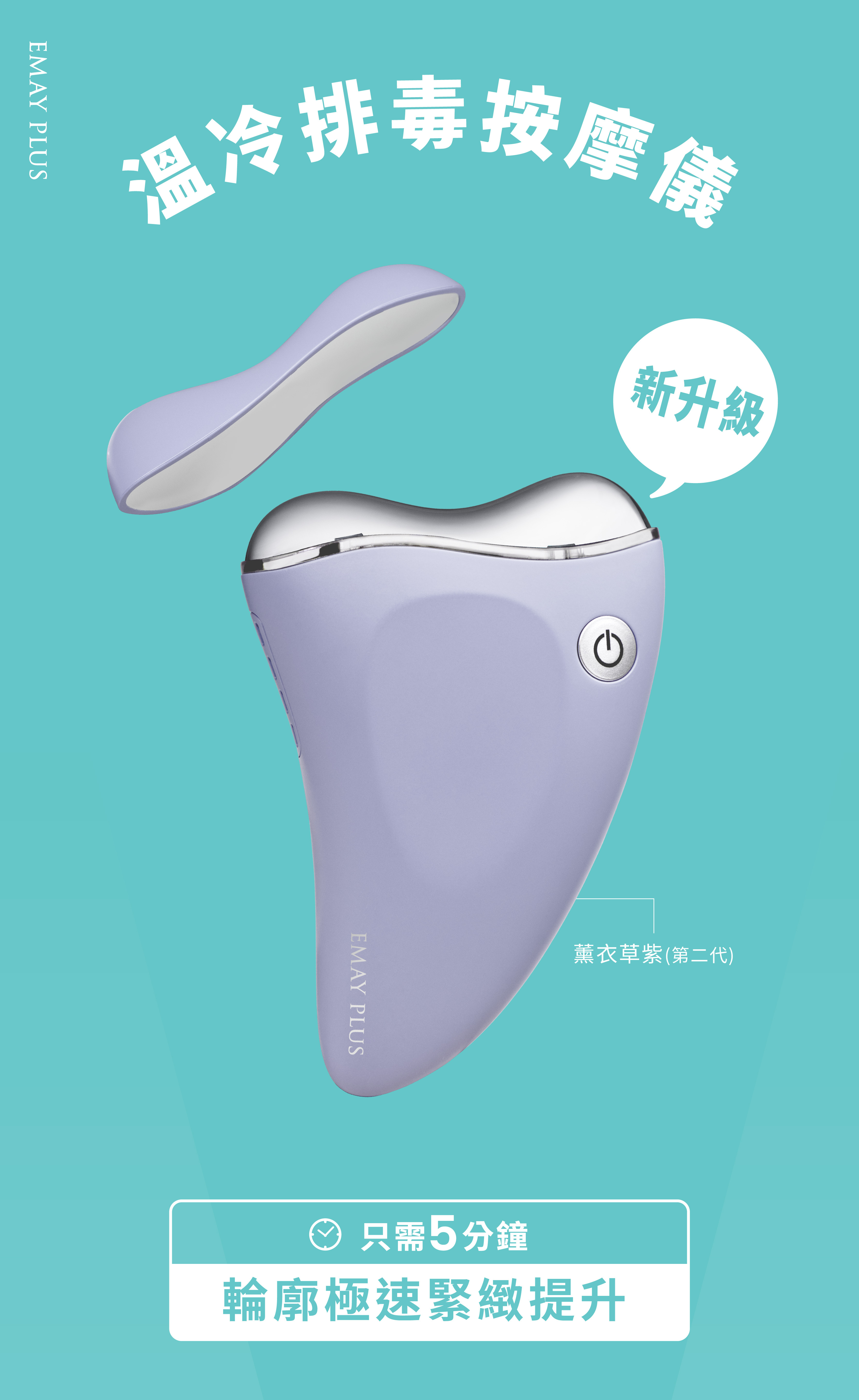 EMAY PLUS 溫冷排毒美顏儀 提拉緊緻美容儀