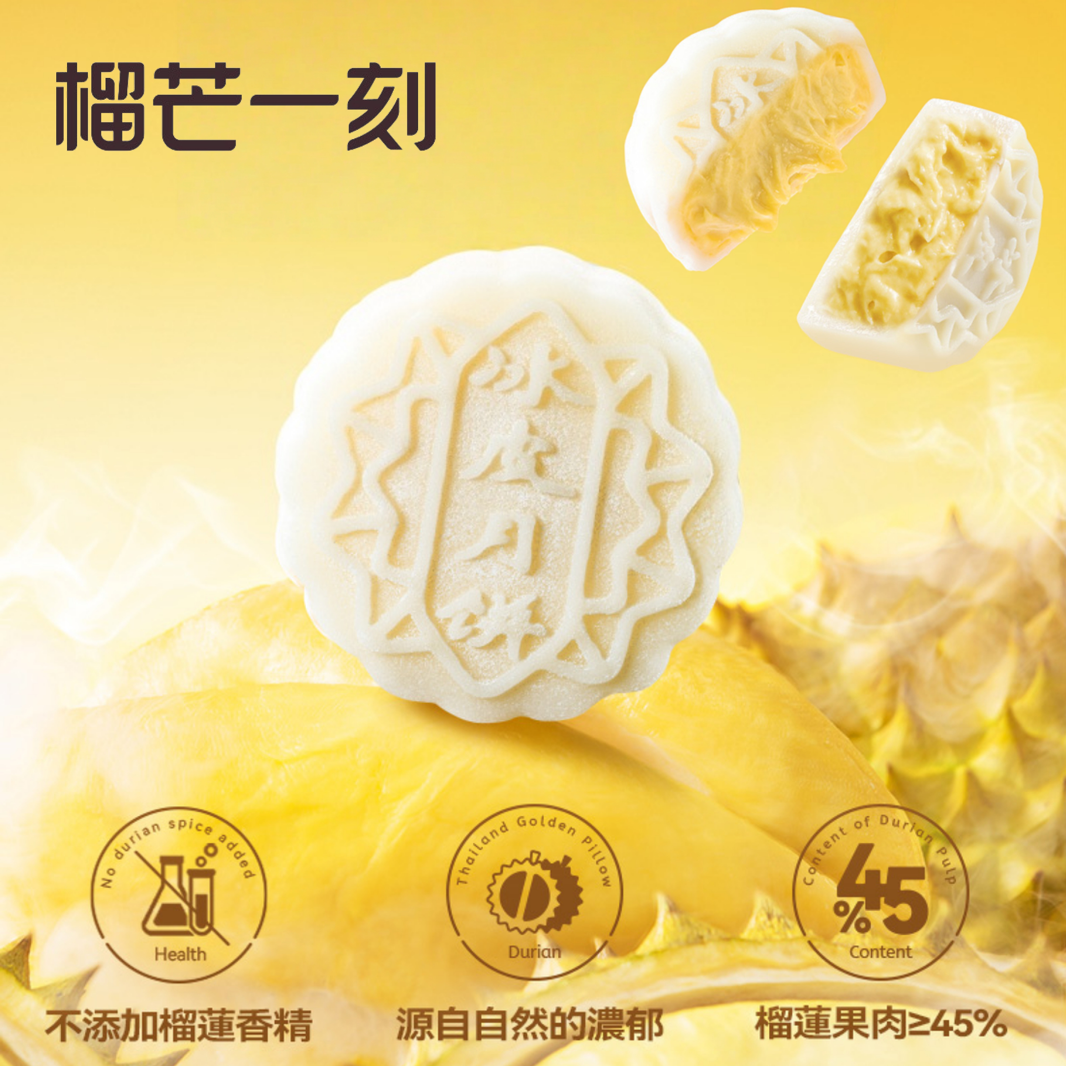 榴芒一刻蘇丹王榴蓮冰皮月餅