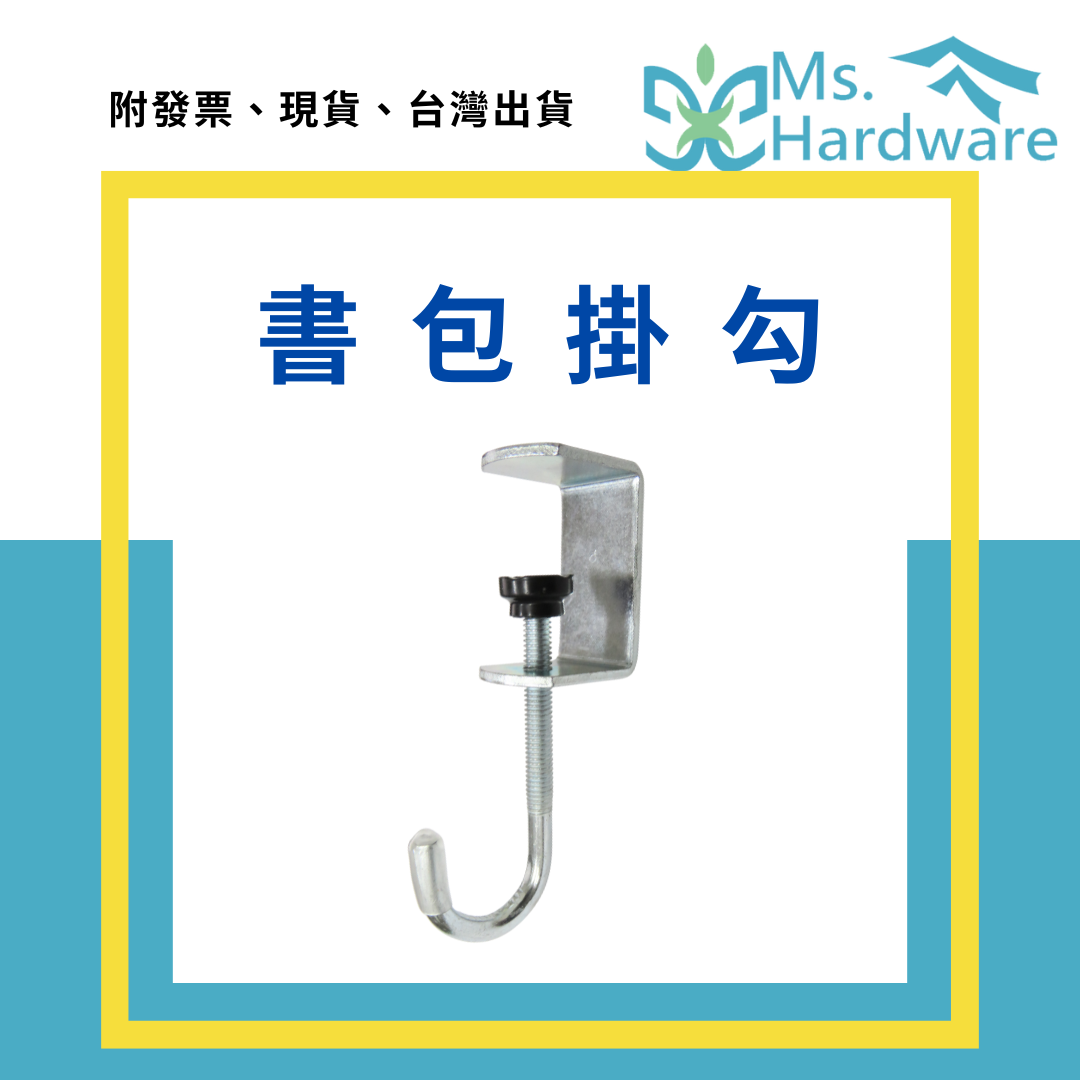 【五金小姐】書包掛勾 免打孔