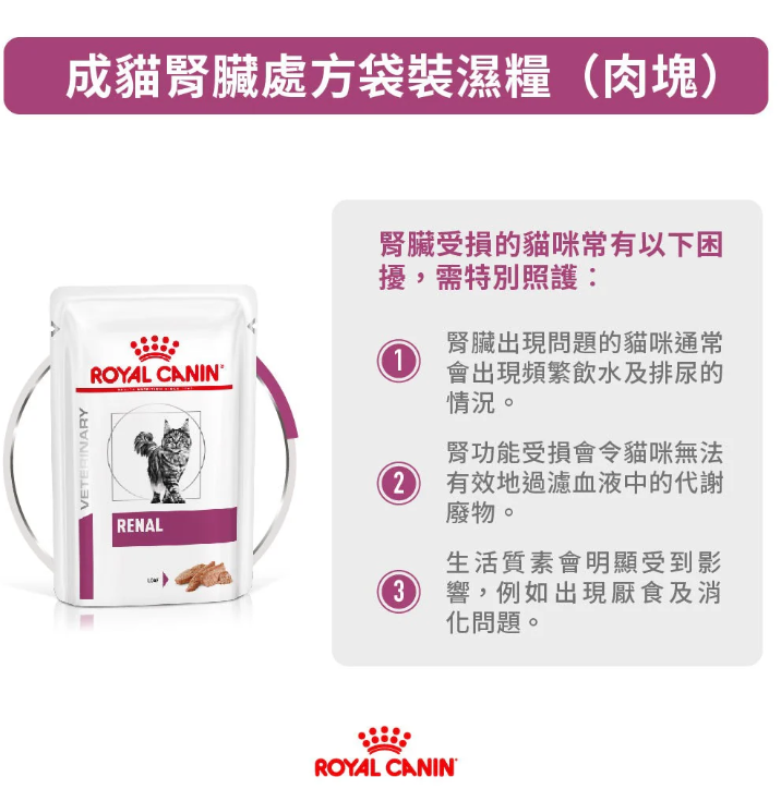 Royal Canin - 獸醫配方 -  Renal (Loaf) (RF23) 成貓腎臟處方濕包 (肉塊)  85g (原箱12包)