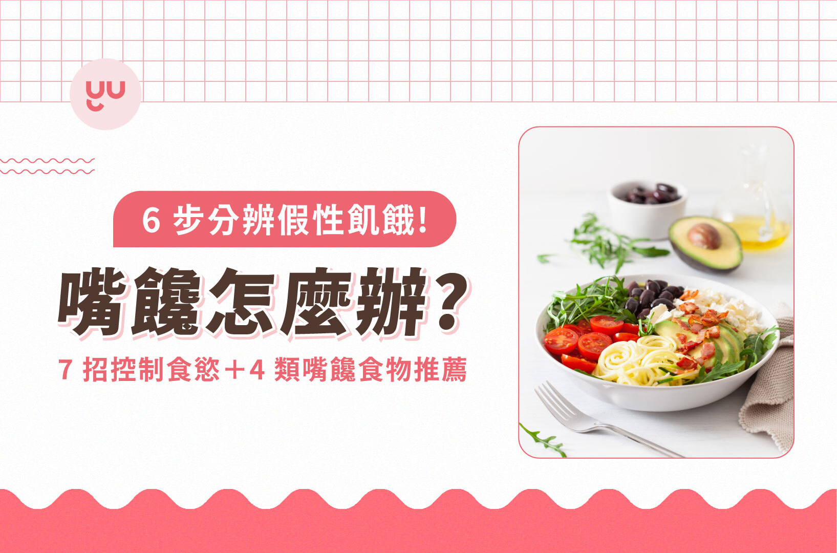嘴饞怎麼辦？6步分辨假性飢餓，6招控制食慾＋4類嘴饞食物推薦