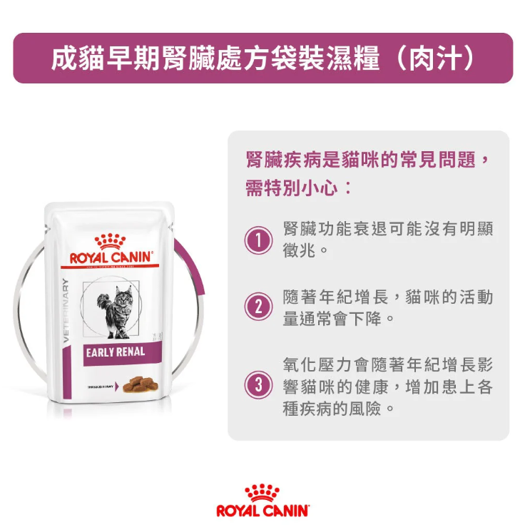 Royal Canin - 獸醫配方 -  Early Renal  成貓早期腎臟處方濕包 85g (原箱12包)