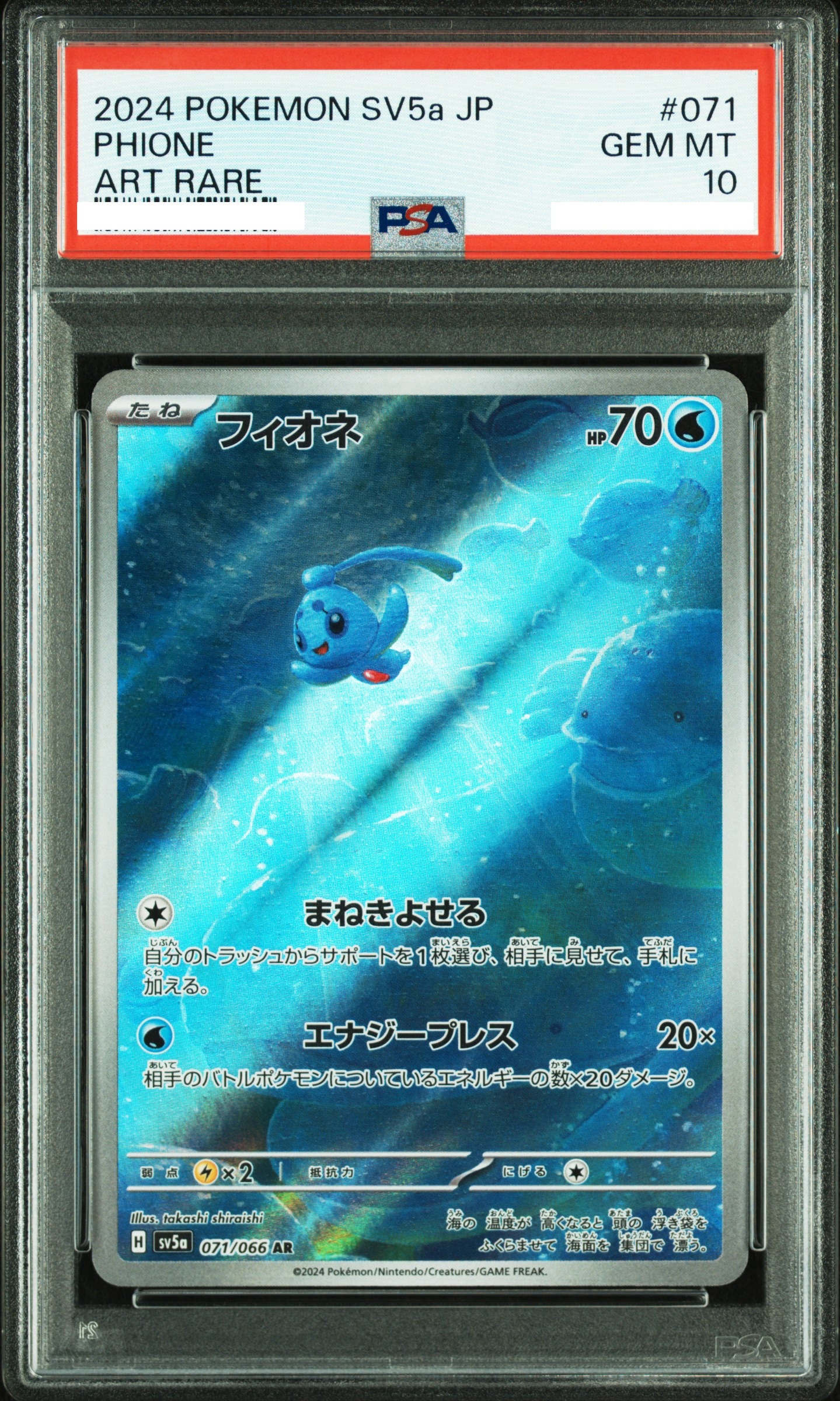 2024 POKEMON JAPANESE SV5A-CRIMSON HAZE #071 PHIONE ART RARE【PSA10】霏歐納