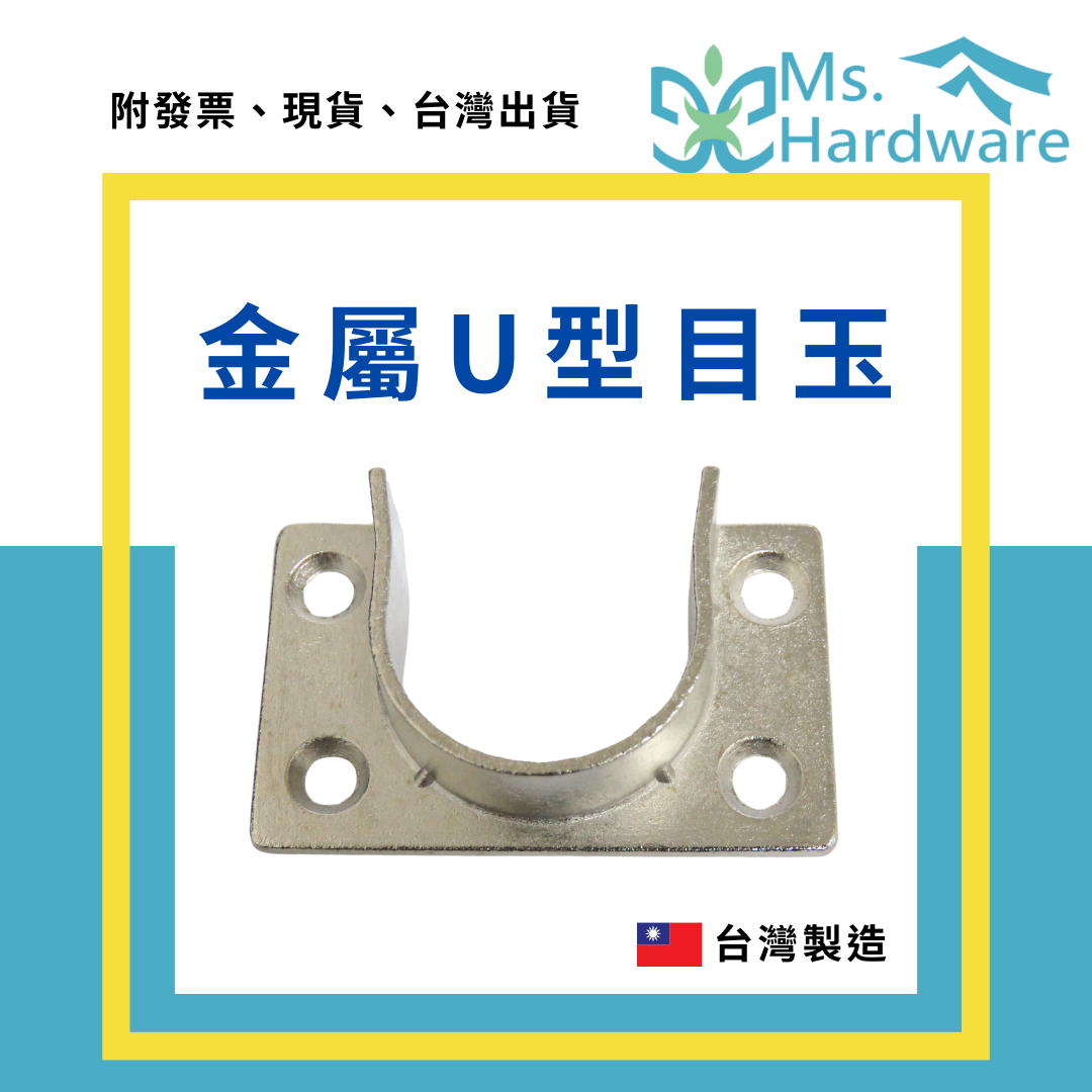 【五金小姐】台灣製 金屬U型目玉