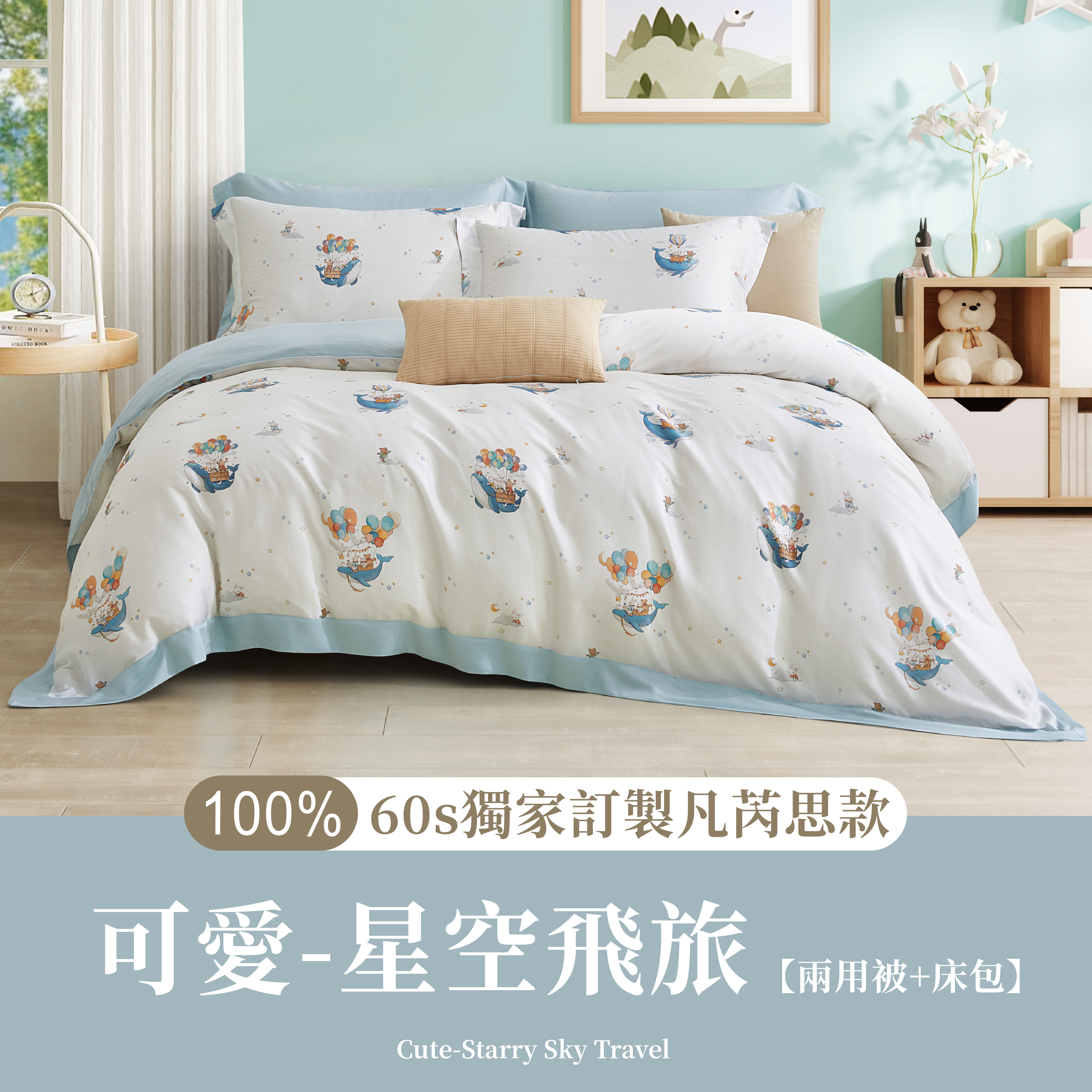 100%60s凡芮思【星空飛旅】雙色翅膀款【兩用被+床包】|有單人