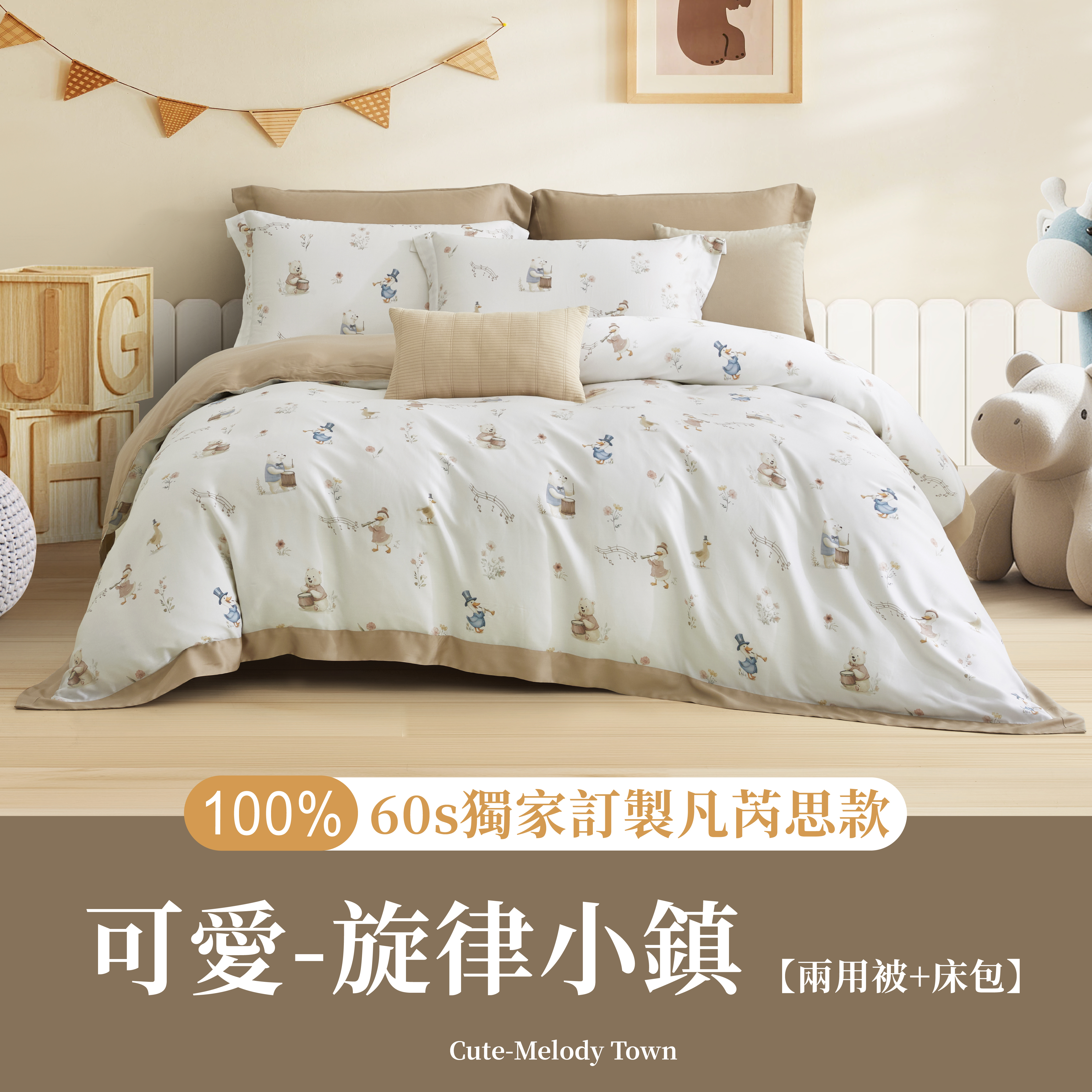100%60s凡芮思【旋律小鎮】雙色翅膀款【兩用被+床包】|有單人