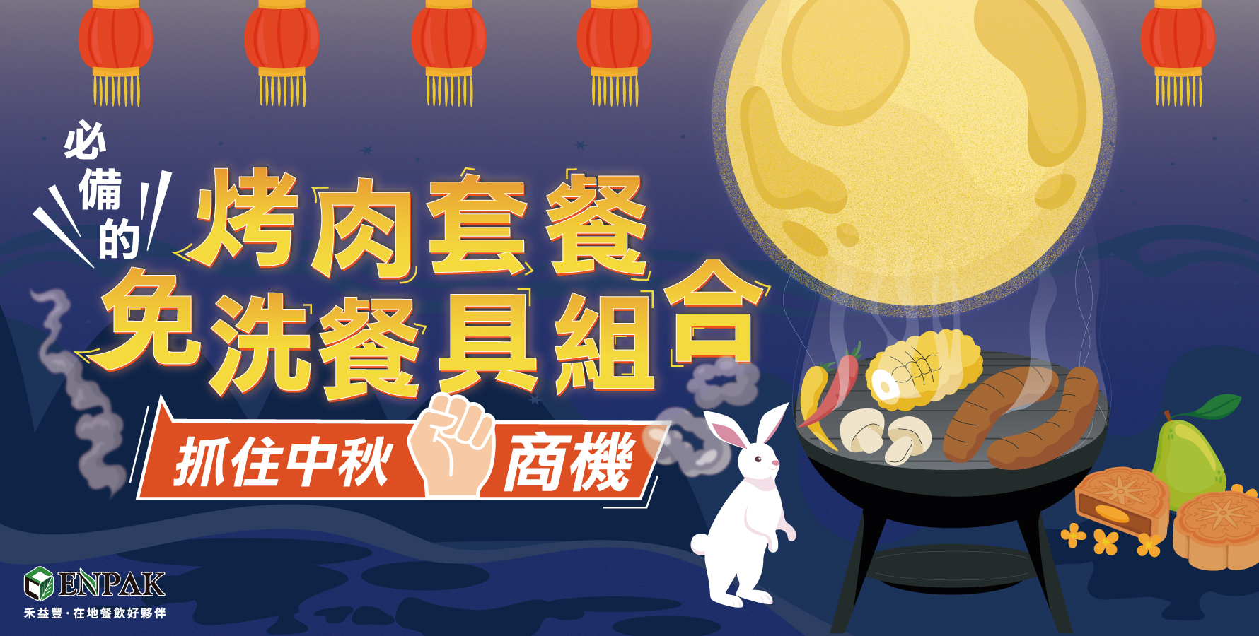 抓住中秋商機：烤肉套餐必備的免洗餐具組合