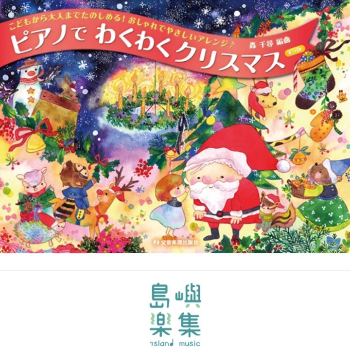 ピアノでわくわくクリスマス　第5版
