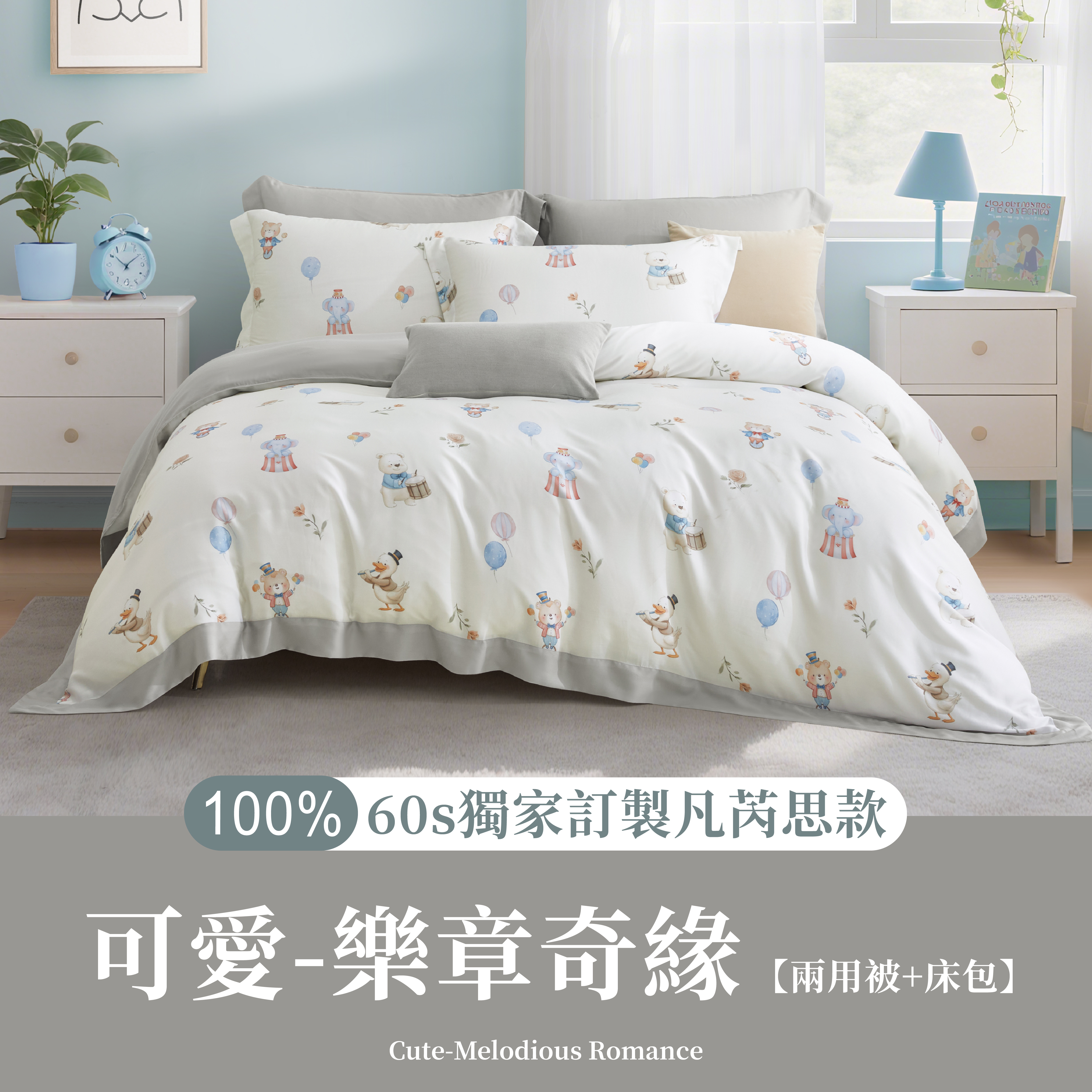 100%60s凡芮思【樂章奇緣】雙色翅膀款【兩用被+床包】|有單人