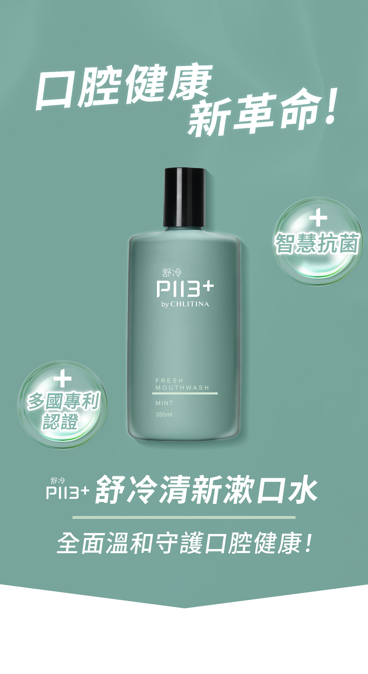 【慷碩生醫 KindShare】舒冷P113+清新漱口水-薄荷 350ml