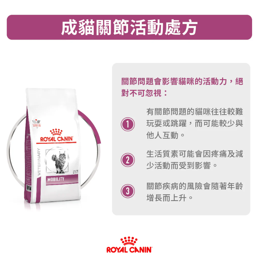 Royal Canin - 獸醫配方 - Mobility (MC28)  成貓關節處方乾糧 2kg