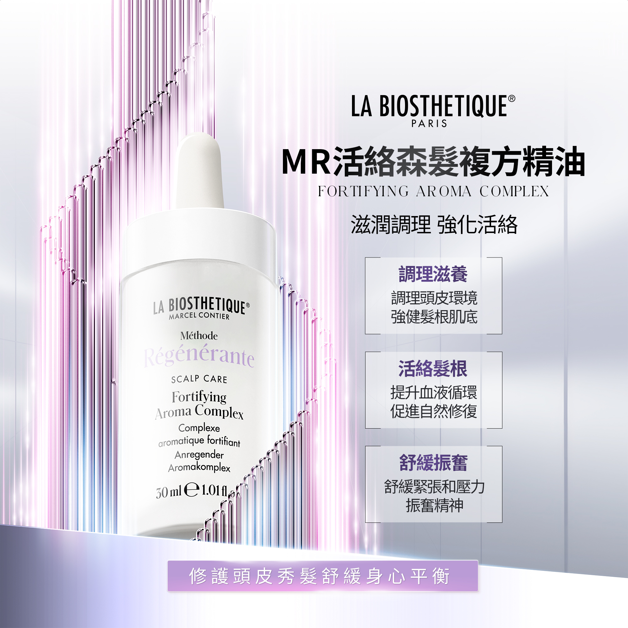 微導再生賦活奇肌 MR活絡森髮複方精油