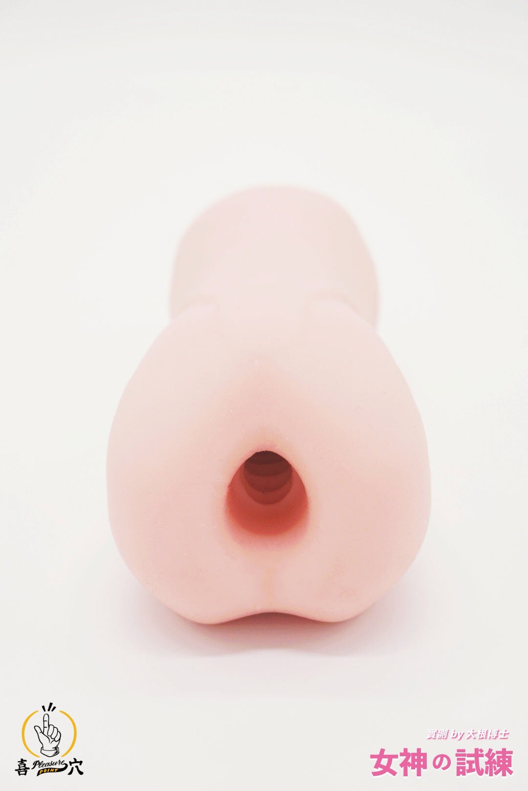 Toy's Hearts 女神之試練 Sex Toys TOY'S HEART 產品入口近鏡 飛機杯 飛機杯評測 動漫杯 自慰 情趣用品 成人用品 性玩具 Toy's Heart 對子哈特