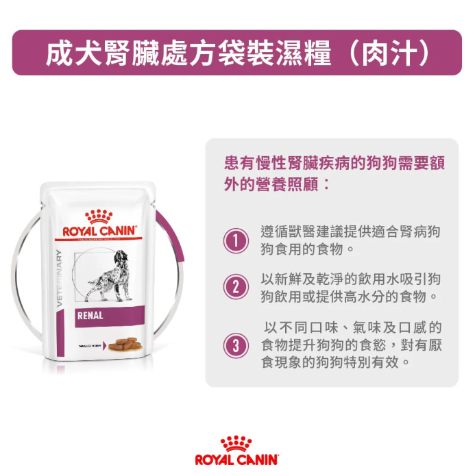 Royal Canin - 獸醫配方 -  Renal (RF14) 成犬腎臟處方濕包 100g (原箱12包)